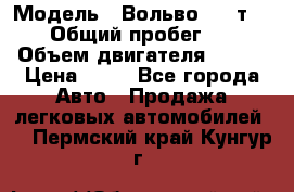  › Модель ­ Вольво 850 т 5-R › Общий пробег ­ 13 › Объем двигателя ­ 170 › Цена ­ 35 - Все города Авто » Продажа легковых автомобилей   . Пермский край,Кунгур г.